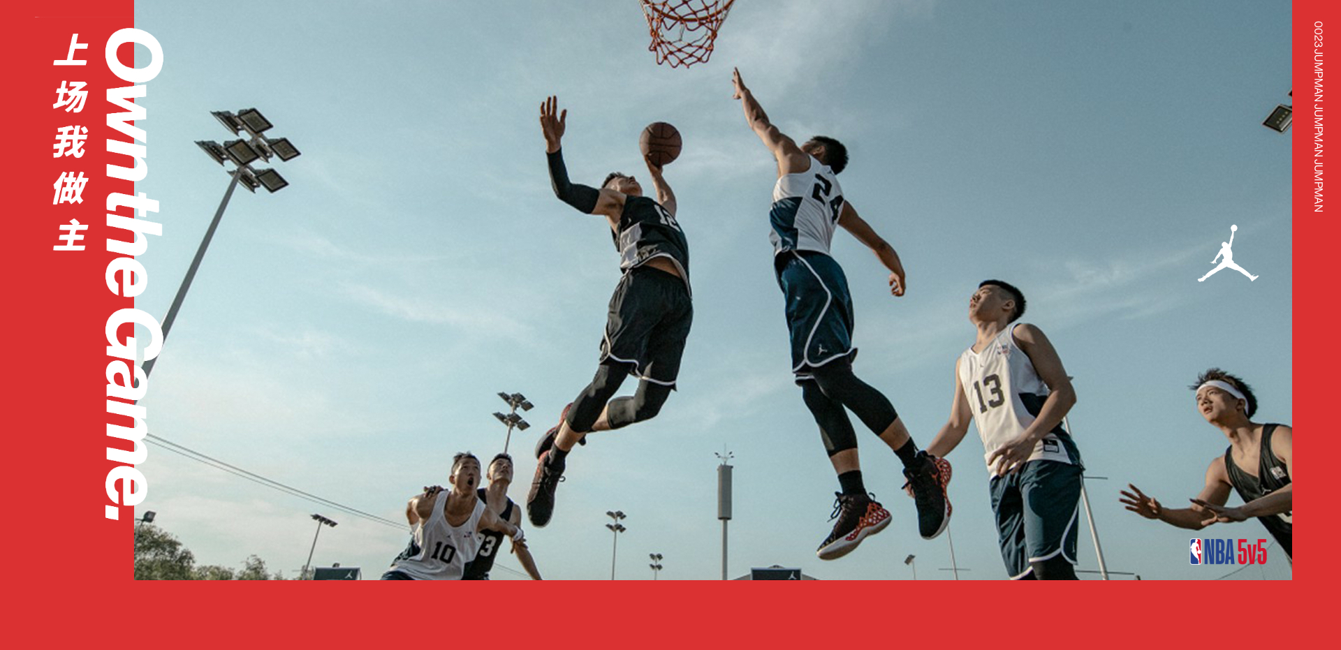 上场我做主——JORDAN品牌再度联手NBA呈现五人制精英篮球赛