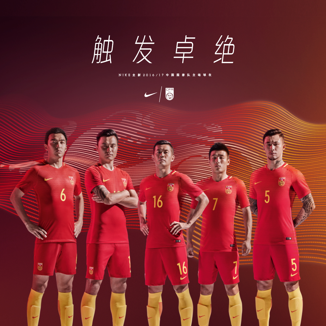 耐克发布2016/17中国男足国家队主客场球衣