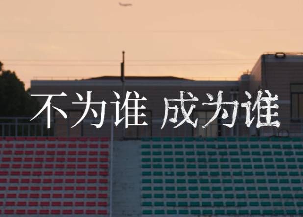 做自己的主角，为自己喝彩