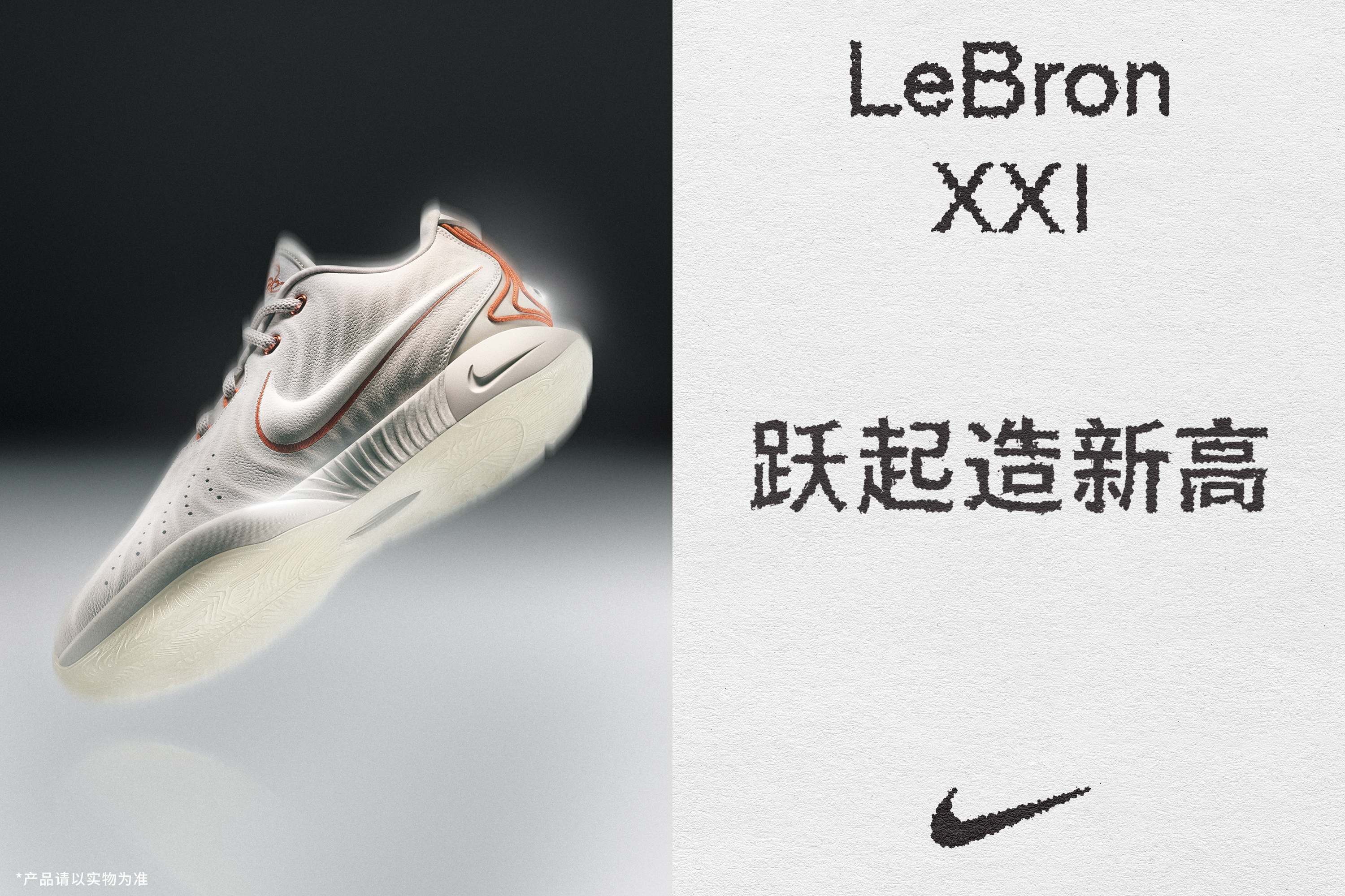 LeBron XXI：为新势力球员保驾护航