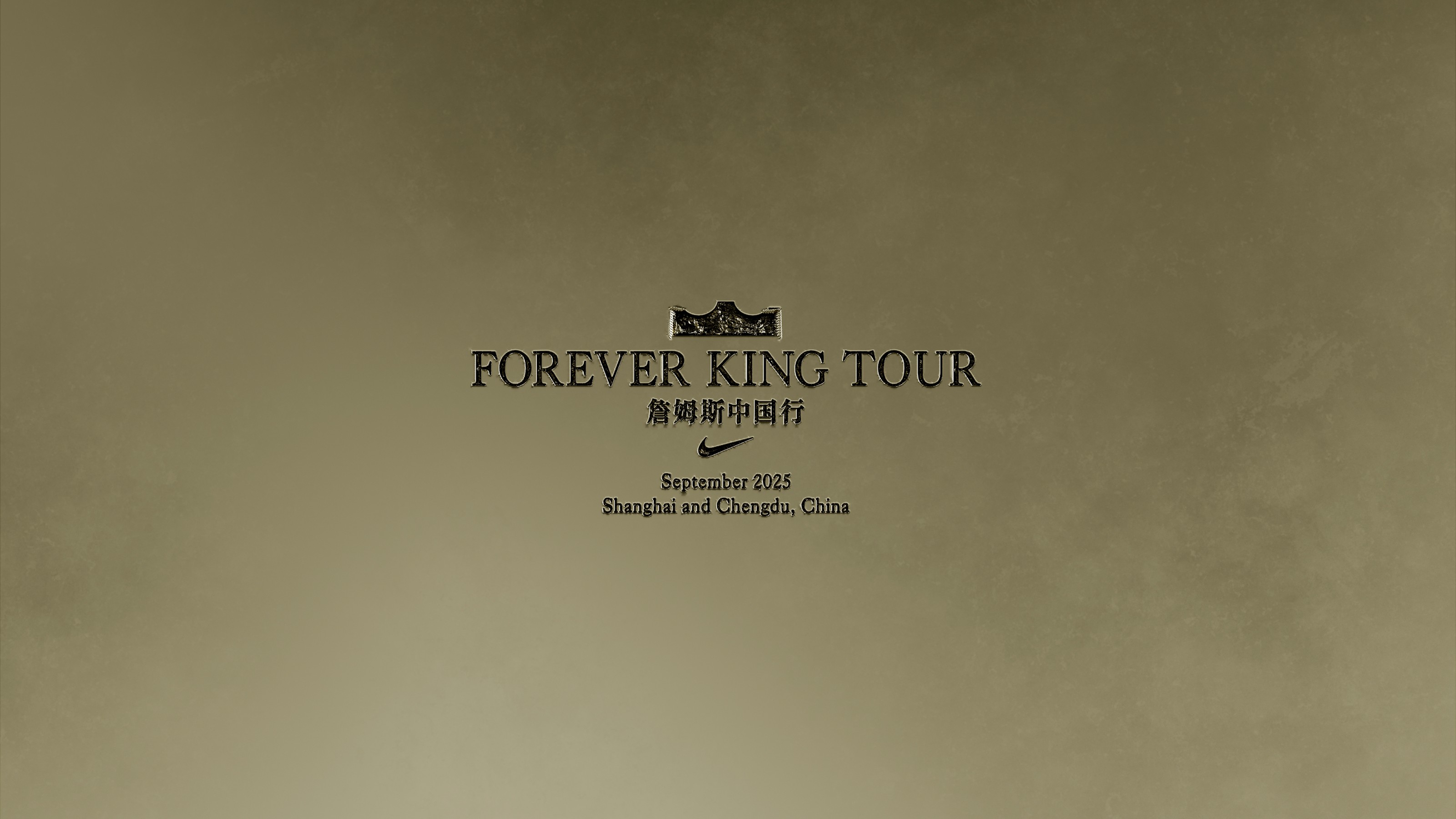 勒布朗·詹姆斯2025“Forever King”篮球之旅 即将开启