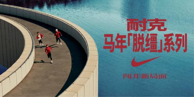 耐克发布 2026 马年「脱缰」系列，带你闯开新局面