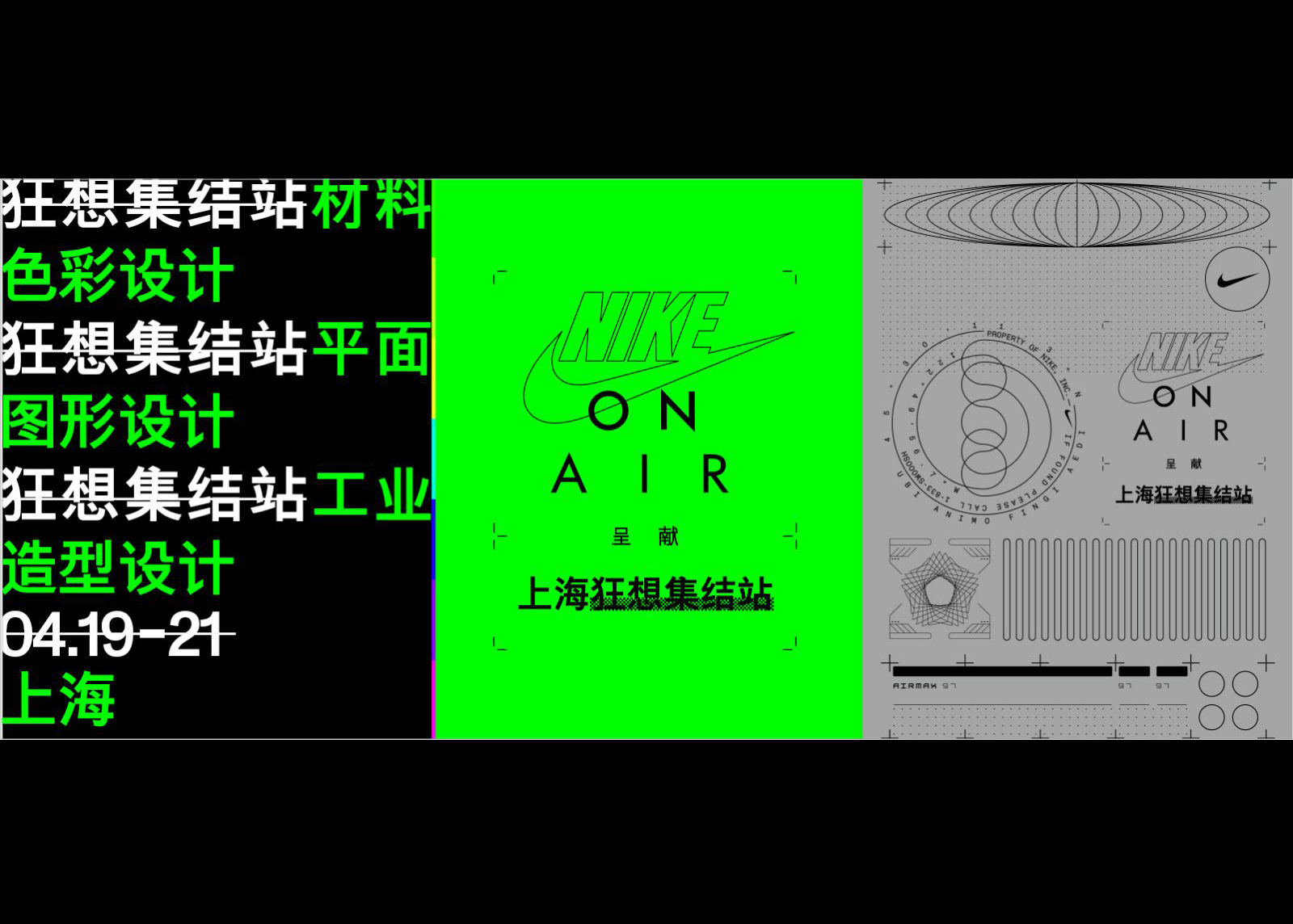 狂想在这里壮大：Nike On Air 呈献“狂想”系列活动