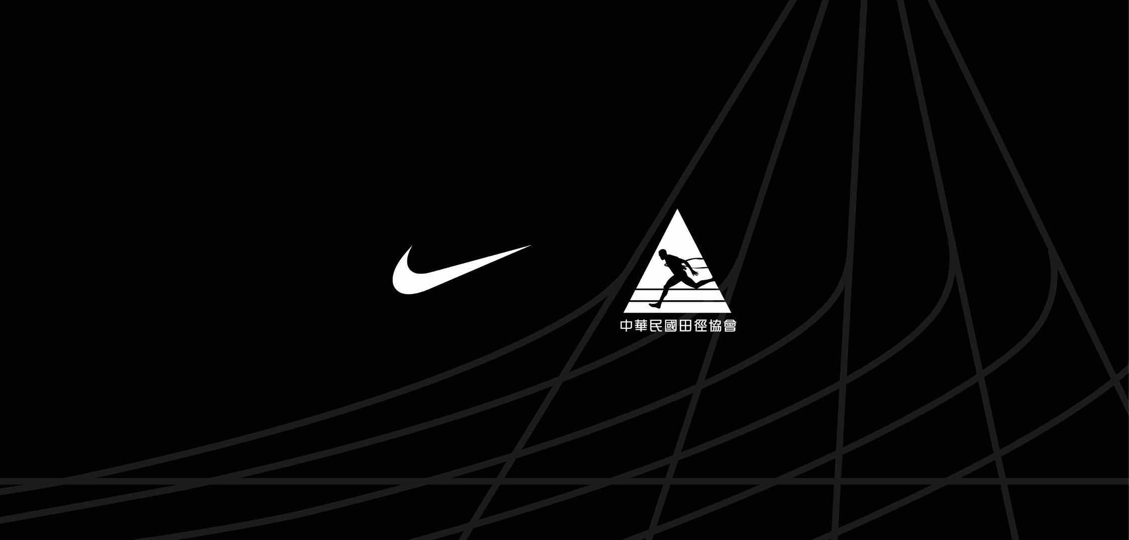 NIKE與中華民國田徑協會正式成為合作夥伴
