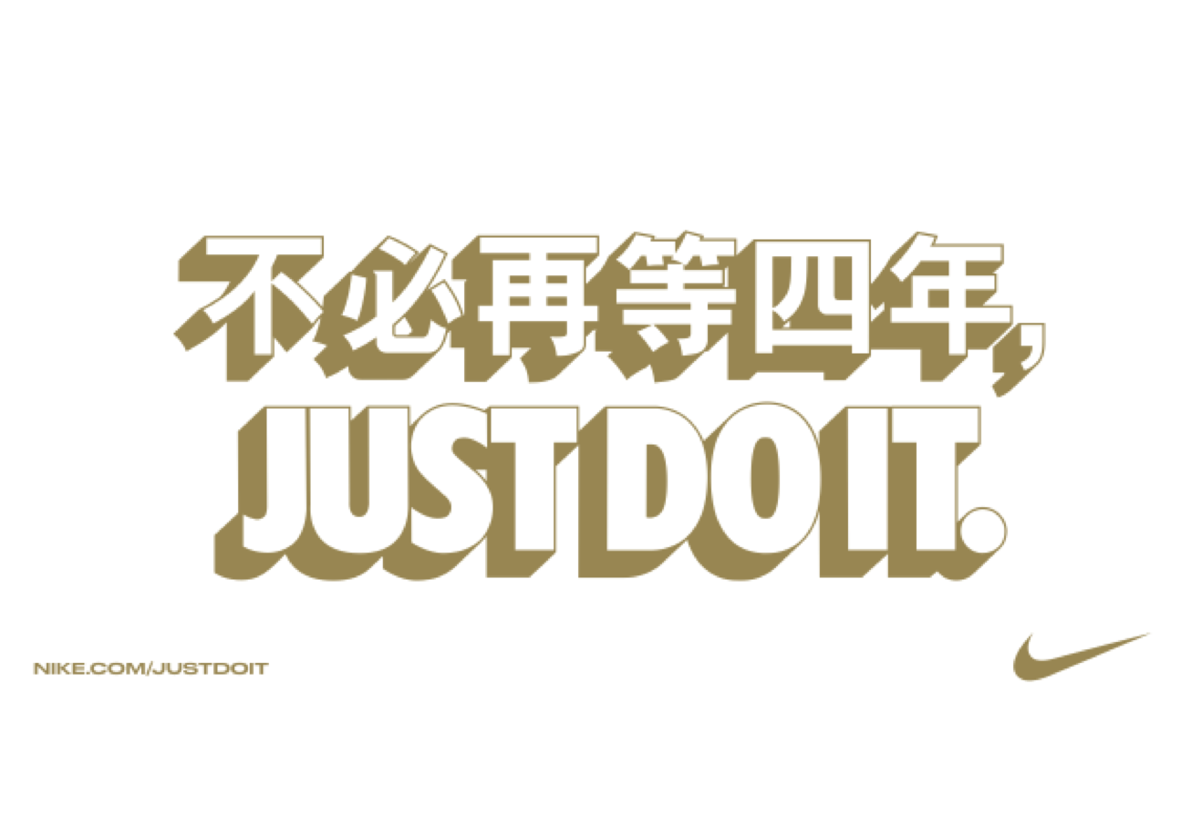 回归体育本质,尽享运动的纯粹 JUST DO IT