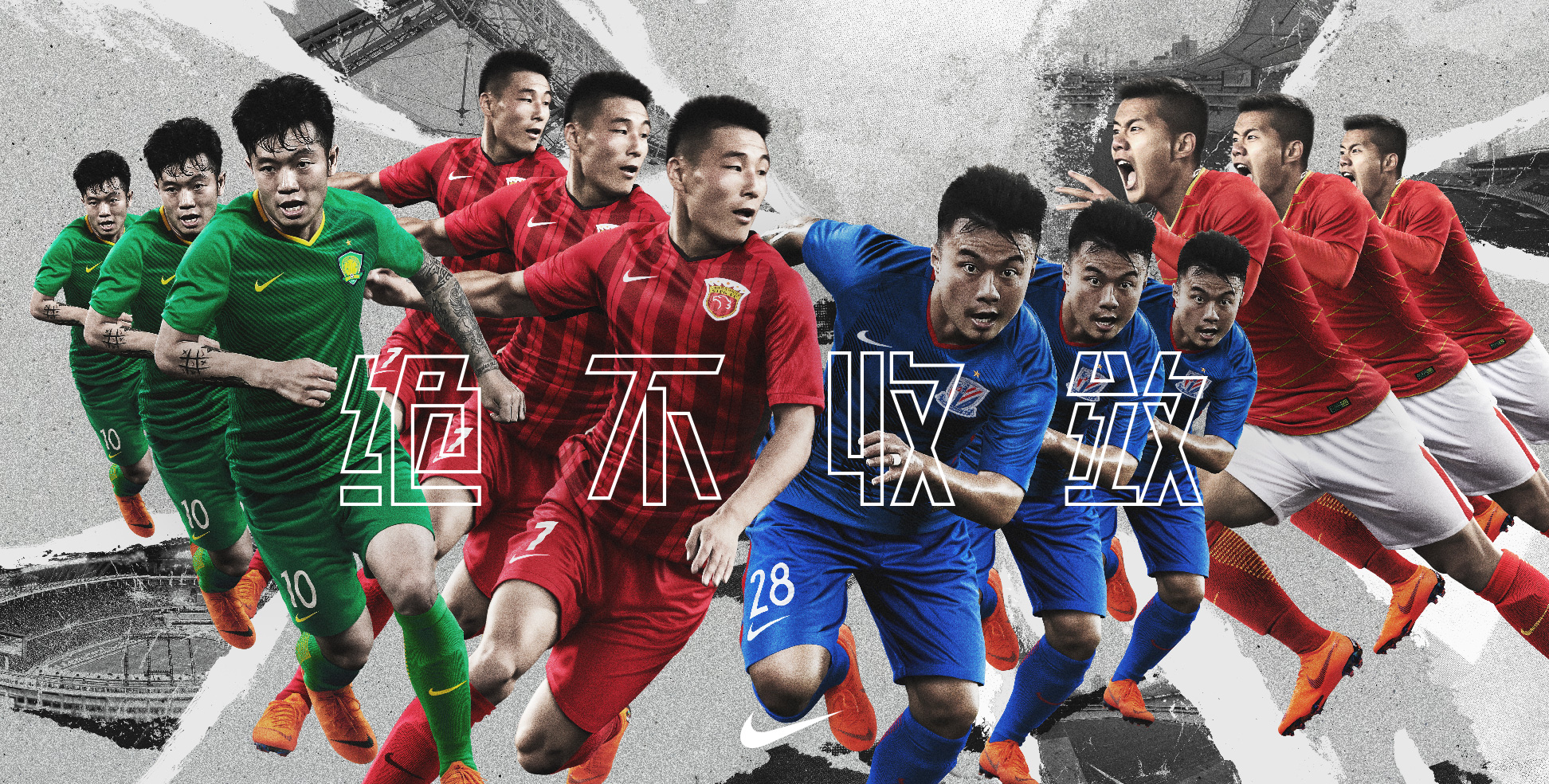 绝不收敛:耐克发布中超球队2018赛季全新球衣