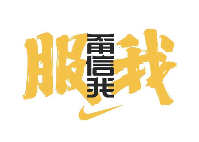 甭信我,服我