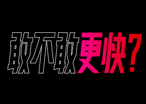 耐克助燃中国跑步运动 — 敢不敢更快